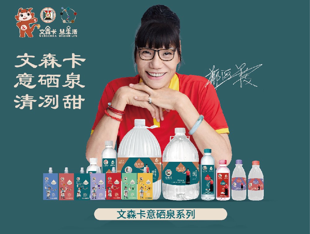 文森卡意硒泉系列