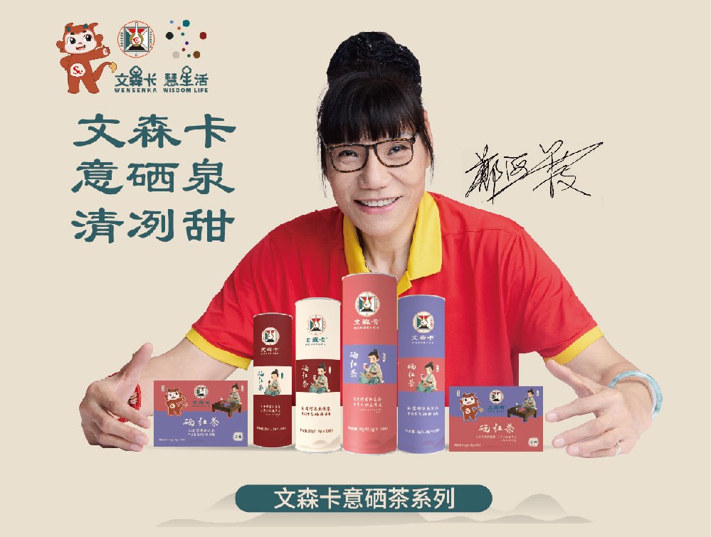 文森卡意硒茶系列