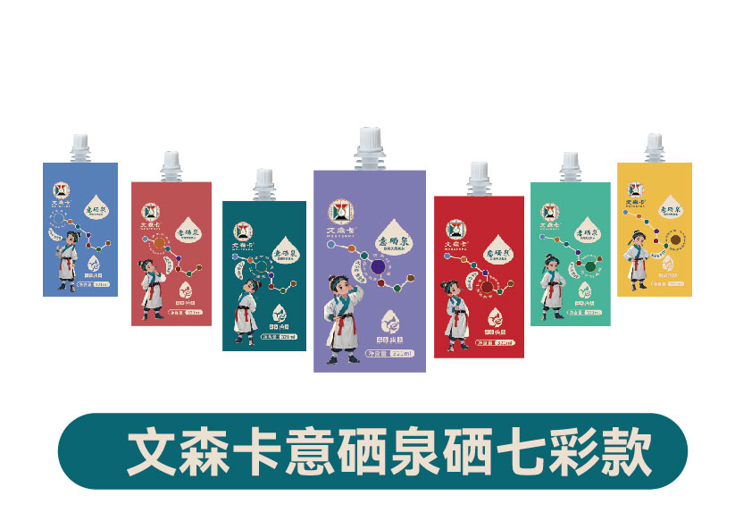 文森卡意硒泉硒七彩款