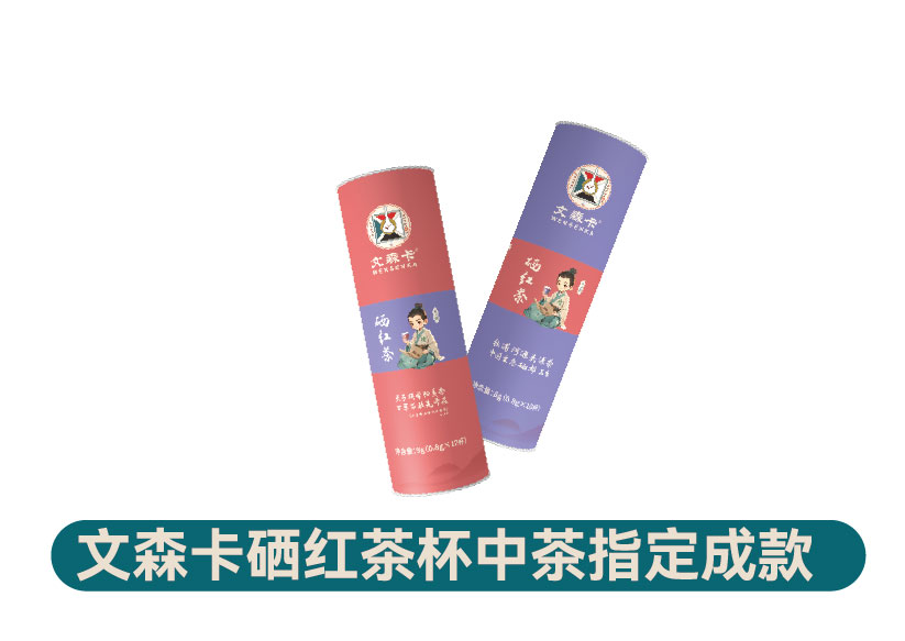 文森卡硒红茶杯中茶指定成款
