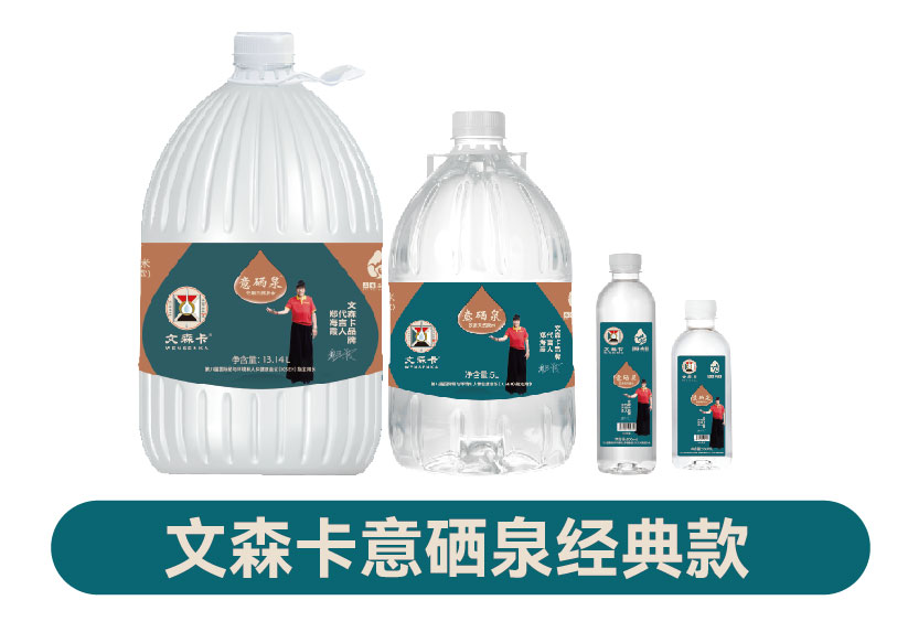 文森卡意硒泉经典款