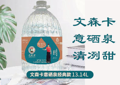 文森卡意硒泉经典款