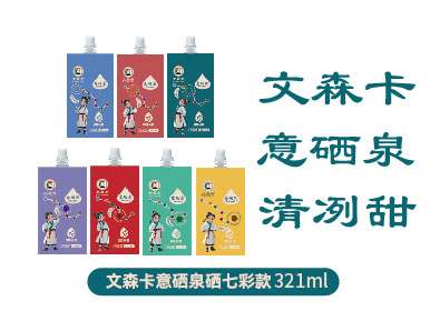 文森卡意硒泉硒七彩款