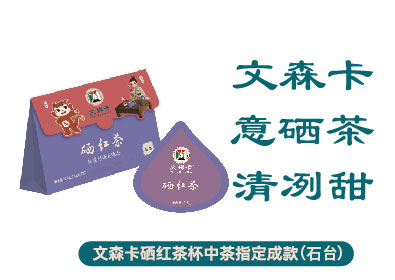 文森卡硒红茶袋泡茶指定成款