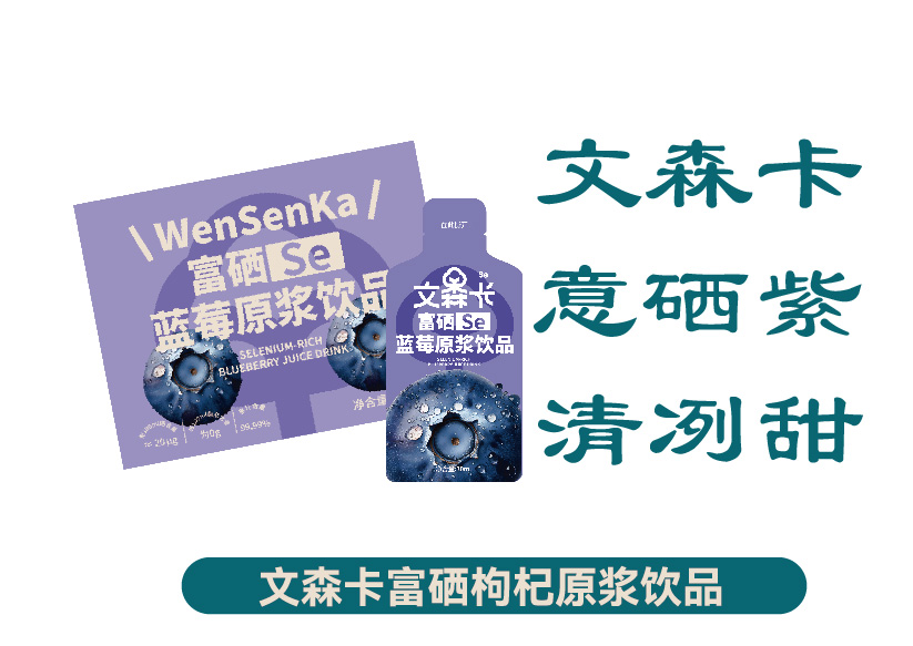 文森卡富硒蓝莓原浆饮品