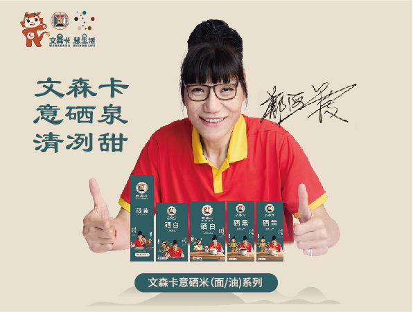 文森卡意硒米（面、油）系列