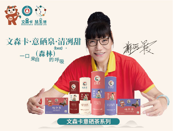 文森卡意硒茶系列